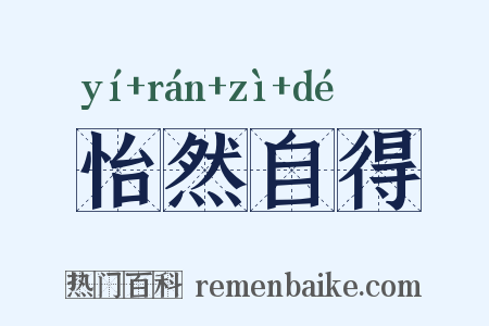 怡然自得是什么意思的图片